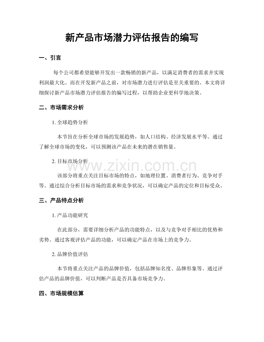 新产品市场潜力评估报告的编写.docx_第1页