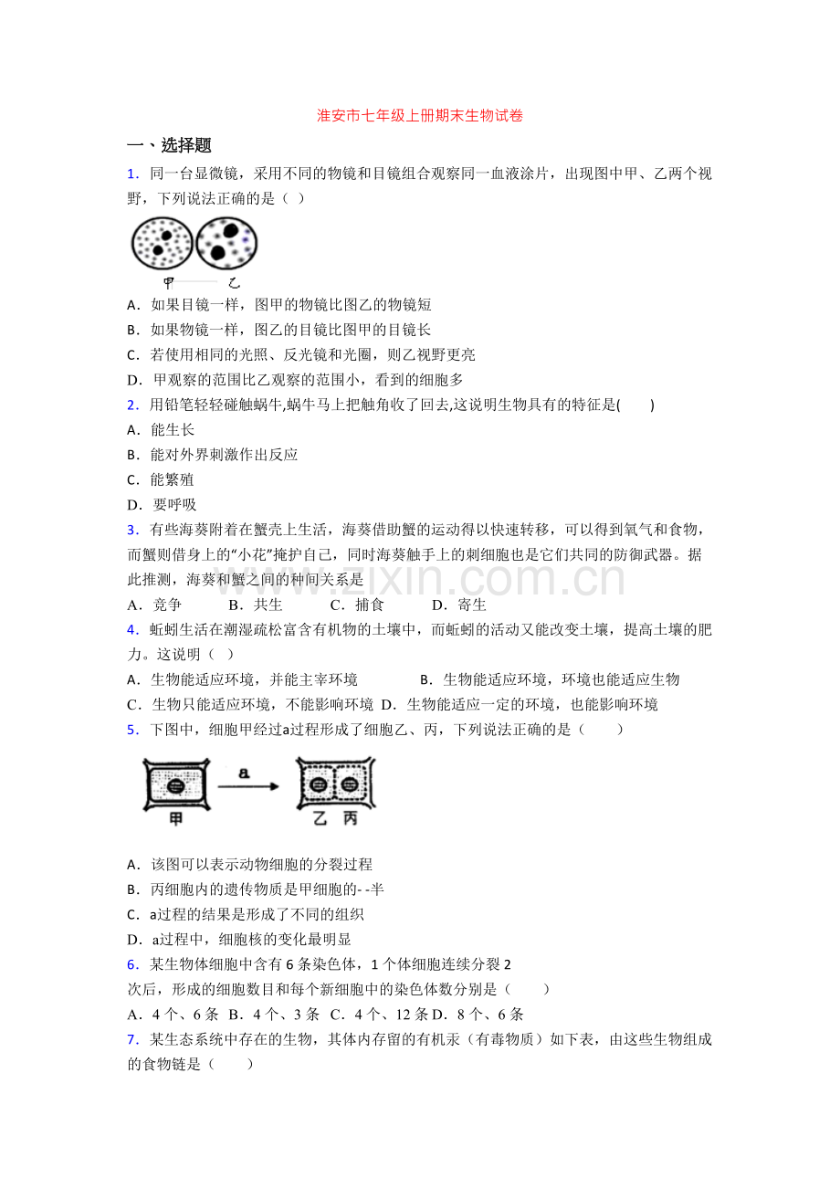 淮安市七年级上册期末生物试卷.doc_第1页