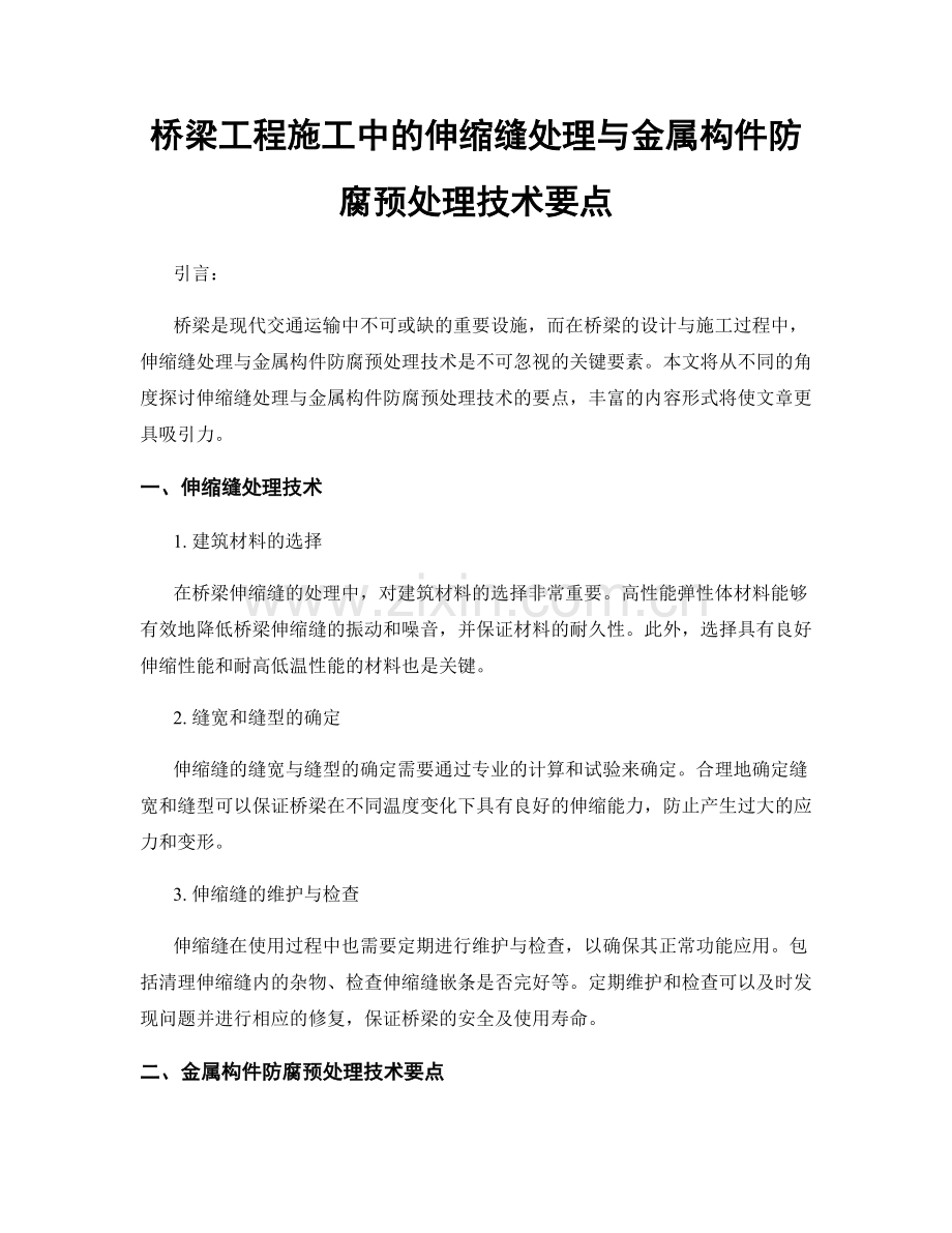 桥梁工程施工中的伸缩缝处理与金属构件防腐预处理技术要点.docx_第1页