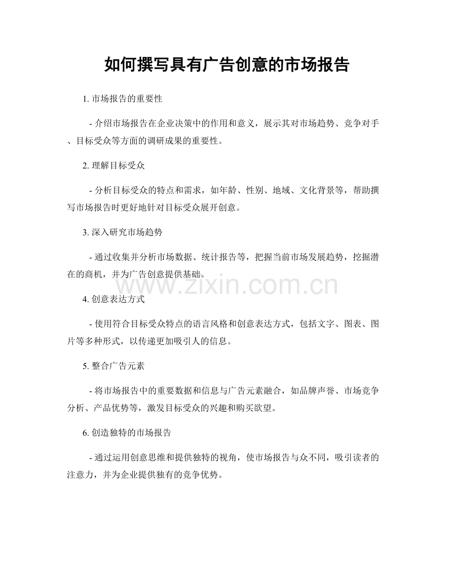 如何撰写具有广告创意的市场报告.docx_第1页
