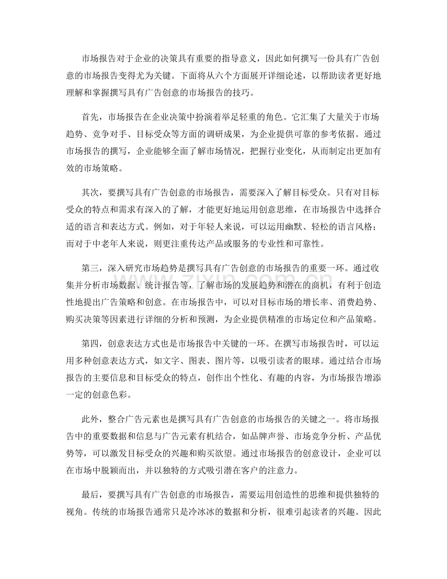 如何撰写具有广告创意的市场报告.docx_第2页
