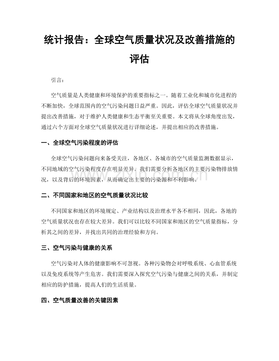 统计报告：全球空气质量状况及改善措施的评估.docx_第1页
