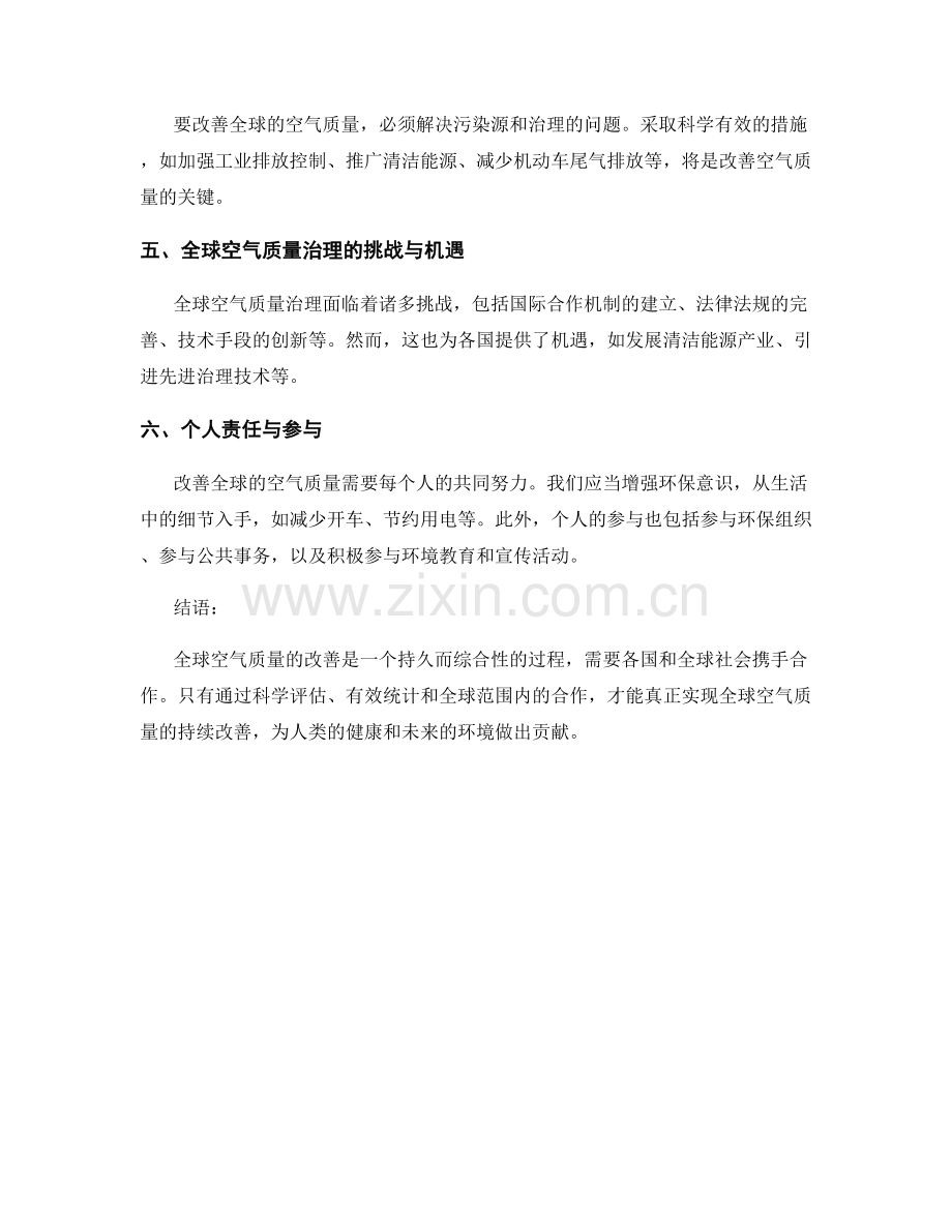 统计报告：全球空气质量状况及改善措施的评估.docx_第2页