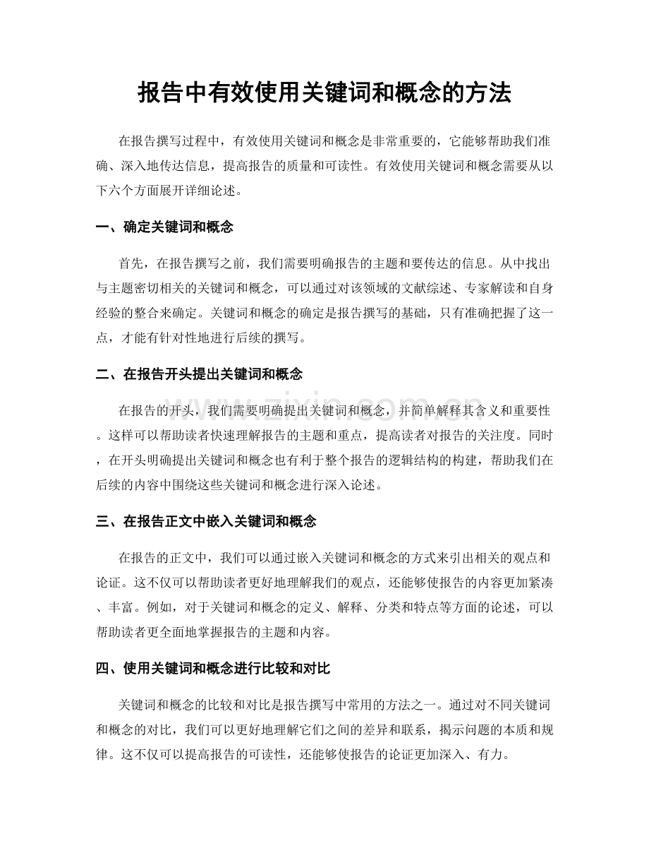 报告中有效使用关键词和概念的方法.docx_第1页