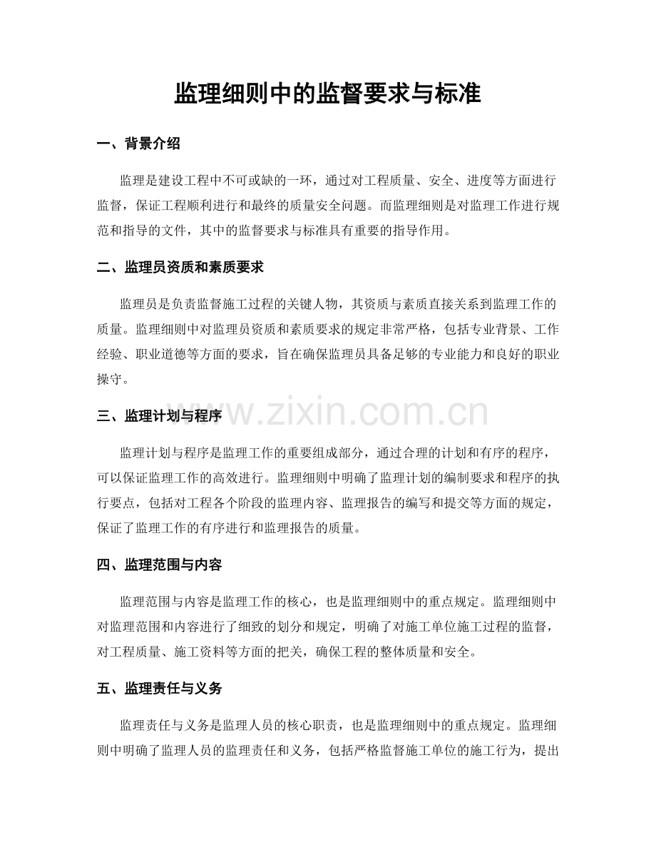 监理细则中的监督要求与标准.docx_第1页