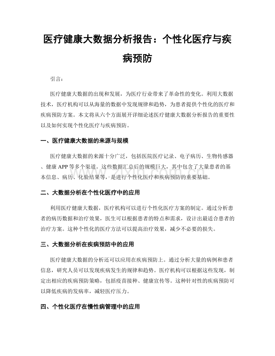 医疗健康大数据分析报告：个性化医疗与疾病预防.docx_第1页
