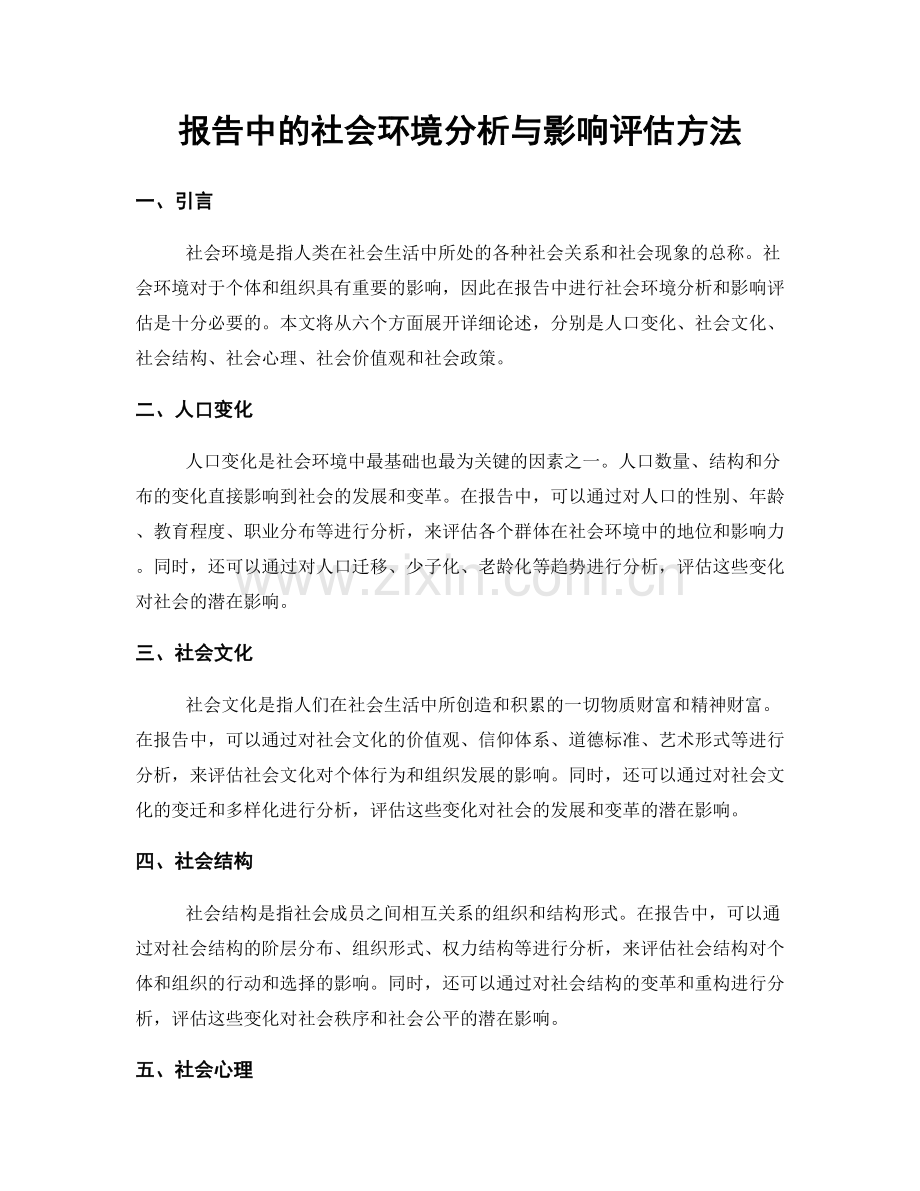 报告中的社会环境分析与影响评估方法.docx_第1页