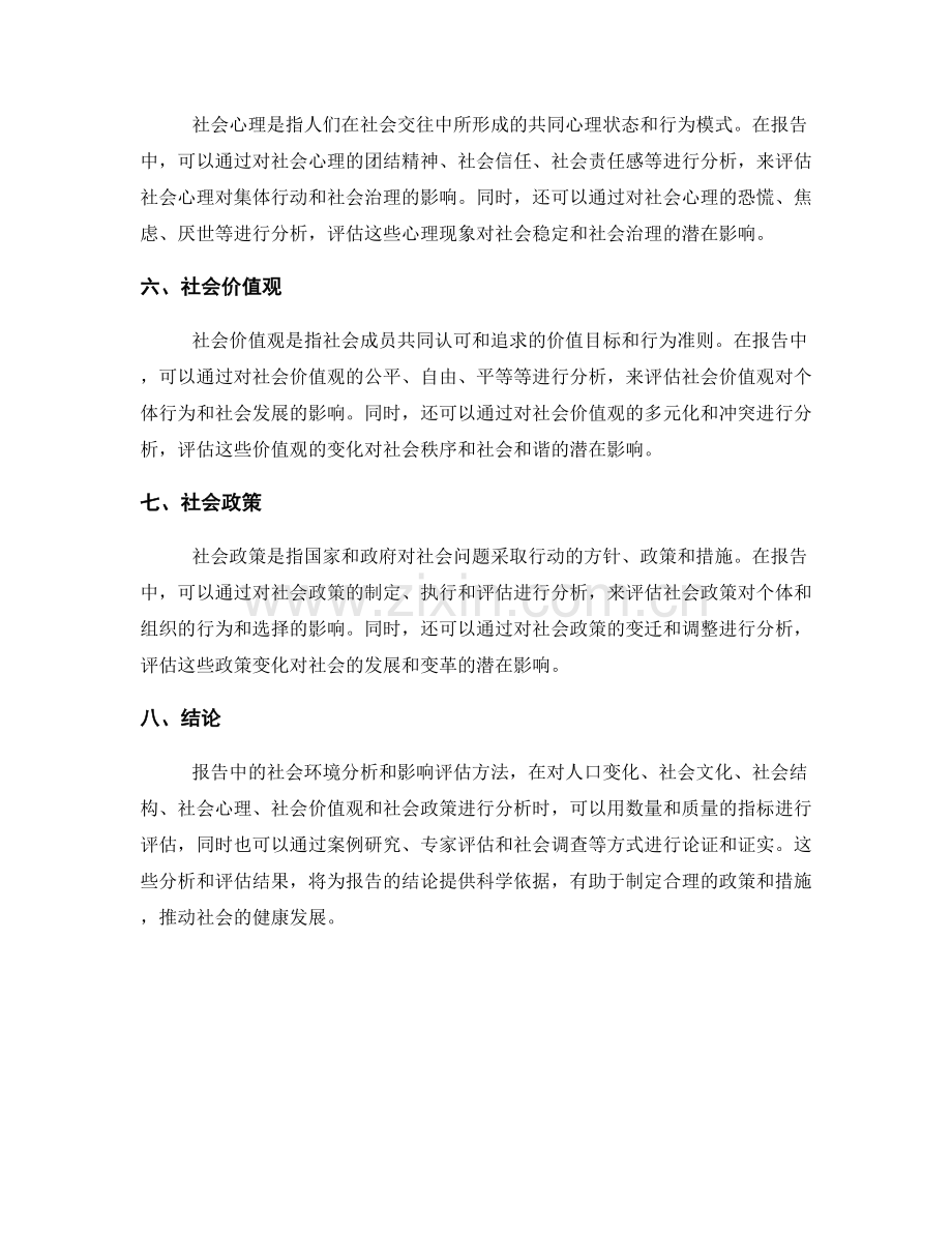 报告中的社会环境分析与影响评估方法.docx_第2页