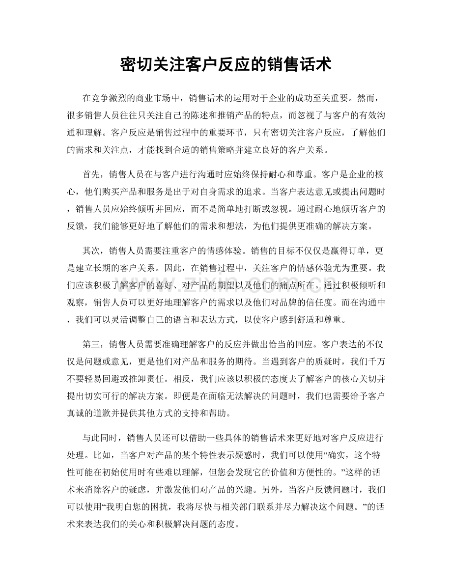 密切关注客户反应的销售话术.docx_第1页
