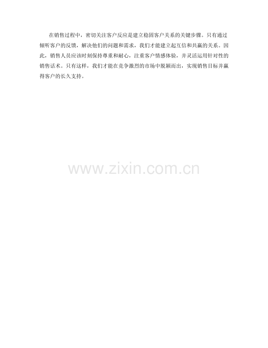 密切关注客户反应的销售话术.docx_第2页
