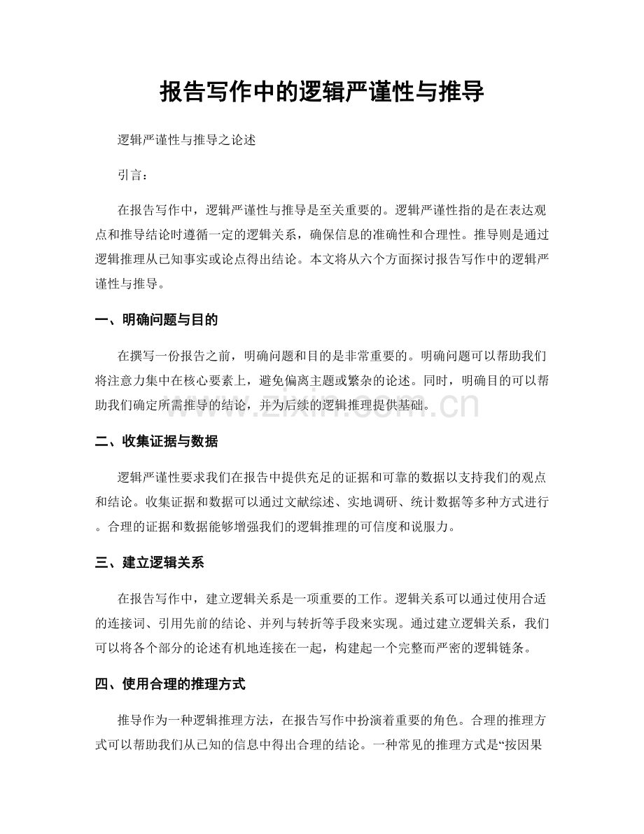 报告写作中的逻辑严谨性与推导.docx_第1页