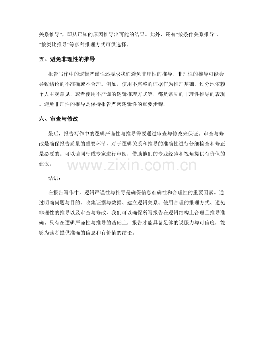 报告写作中的逻辑严谨性与推导.docx_第2页