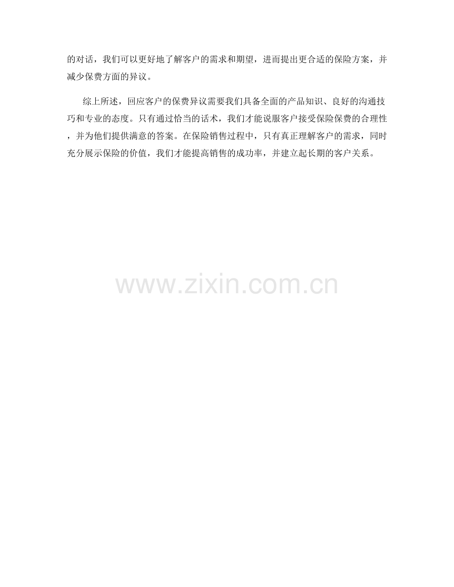 保险销售话术：如何回应客户的保费异议.docx_第2页
