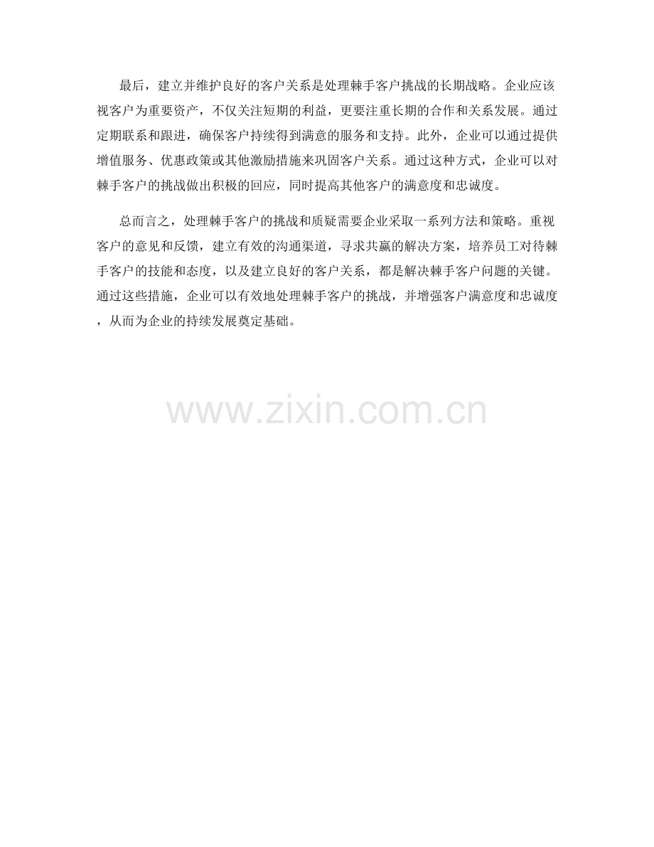 如何处理棘手客户的挑战与质疑.docx_第2页