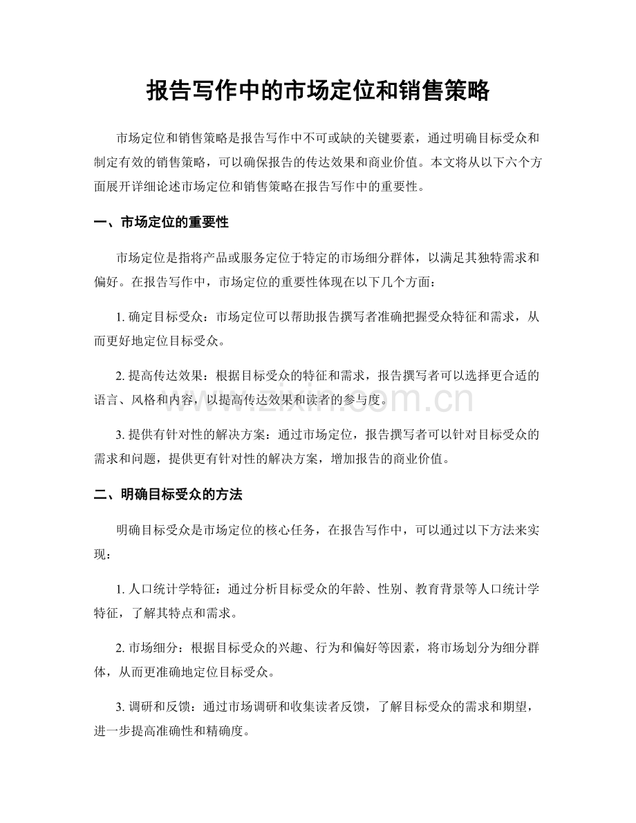 报告写作中的市场定位和销售策略.docx_第1页