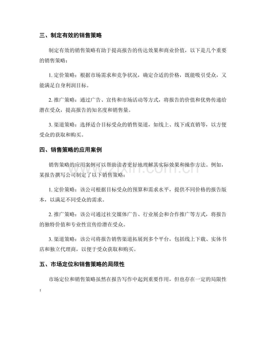 报告写作中的市场定位和销售策略.docx_第2页