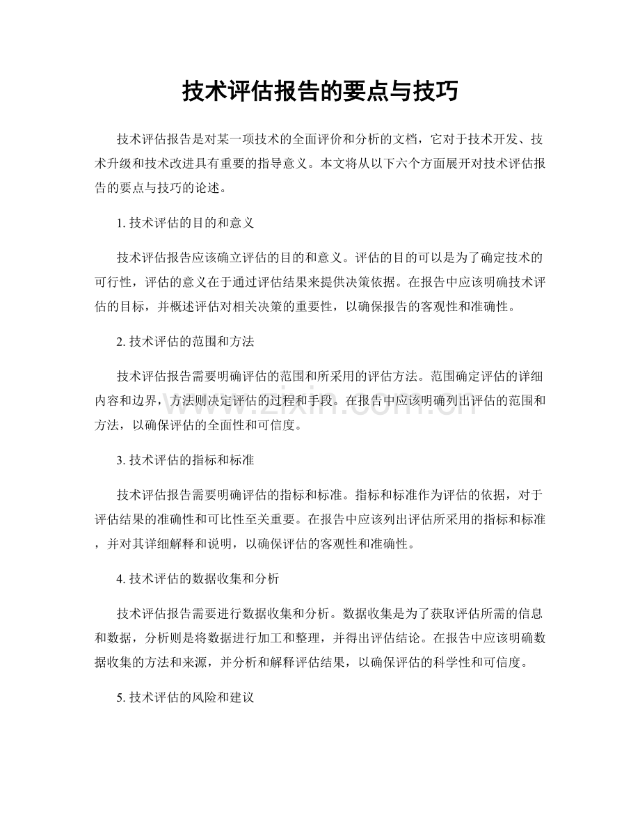 技术评估报告的要点与技巧.docx_第1页