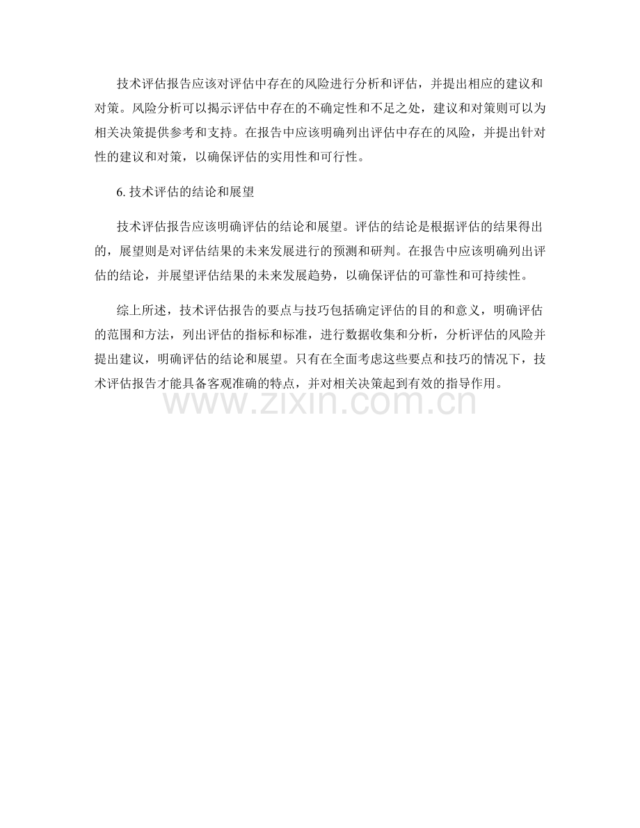 技术评估报告的要点与技巧.docx_第2页