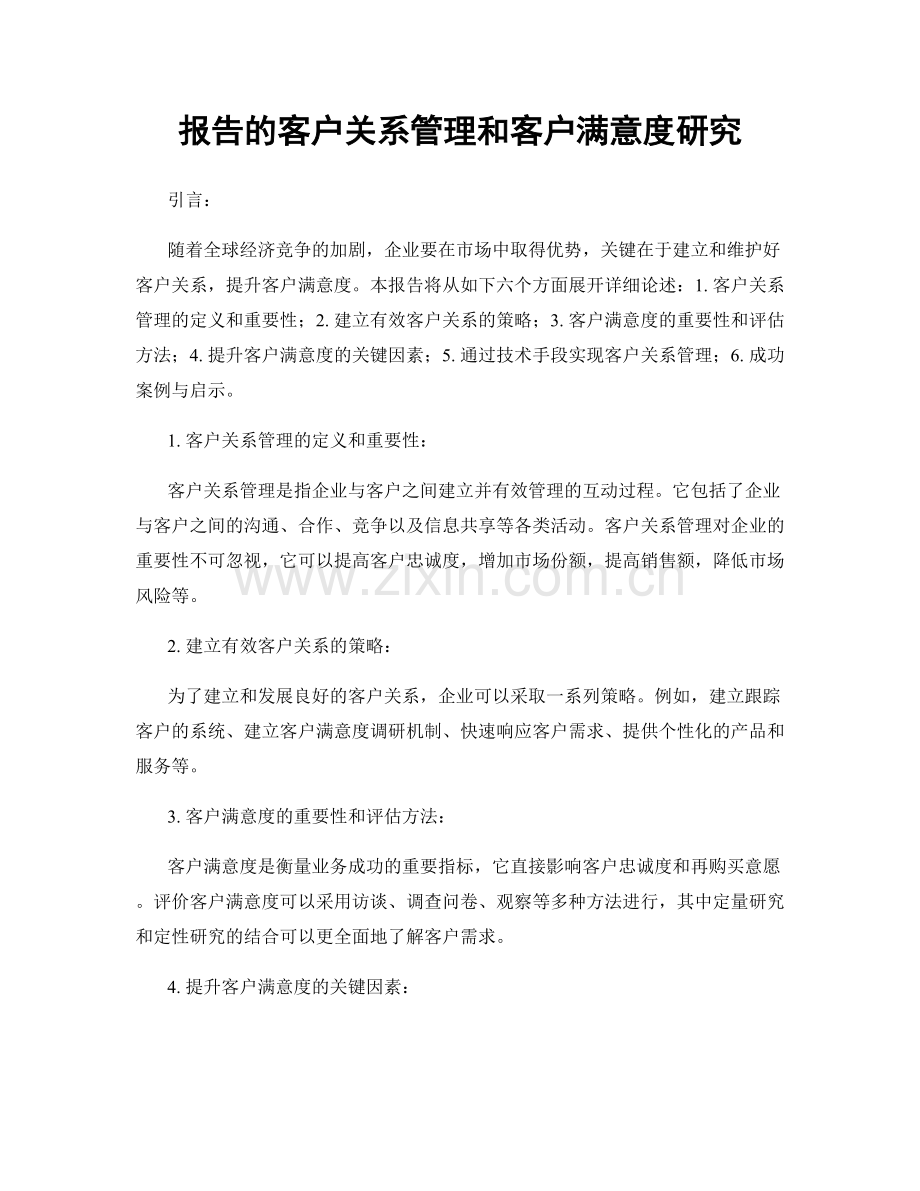 报告的客户关系管理和客户满意度研究.docx_第1页