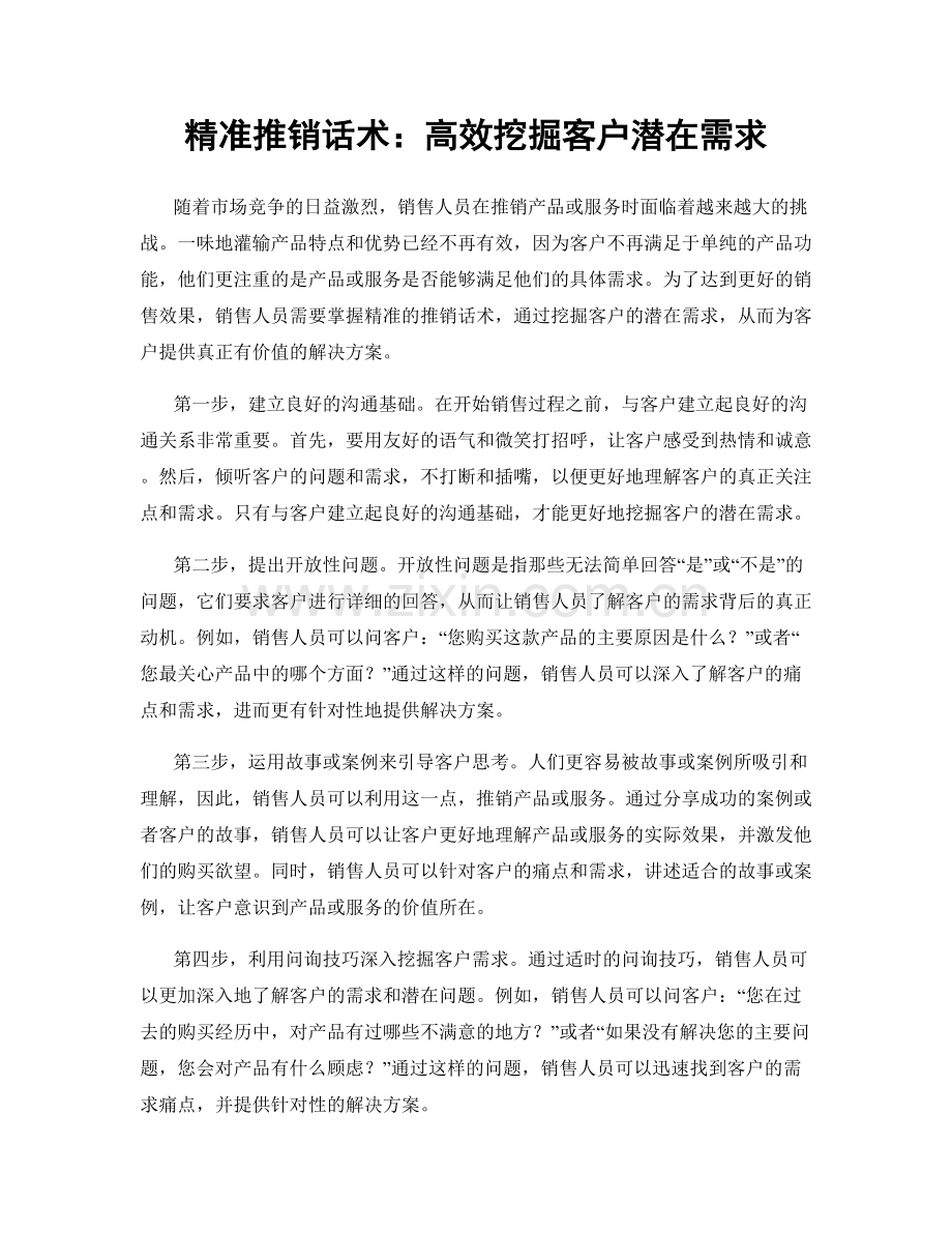 精准推销话术：高效挖掘客户潜在需求.docx_第1页