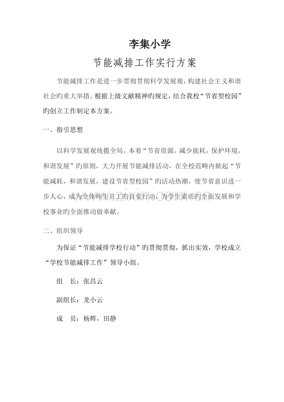 李集小学学校节能减排工作实施方案.docx_第1页