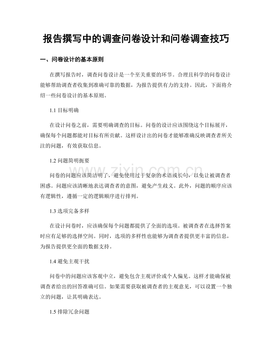 报告撰写中的调查问卷设计和问卷调查技巧.docx_第1页