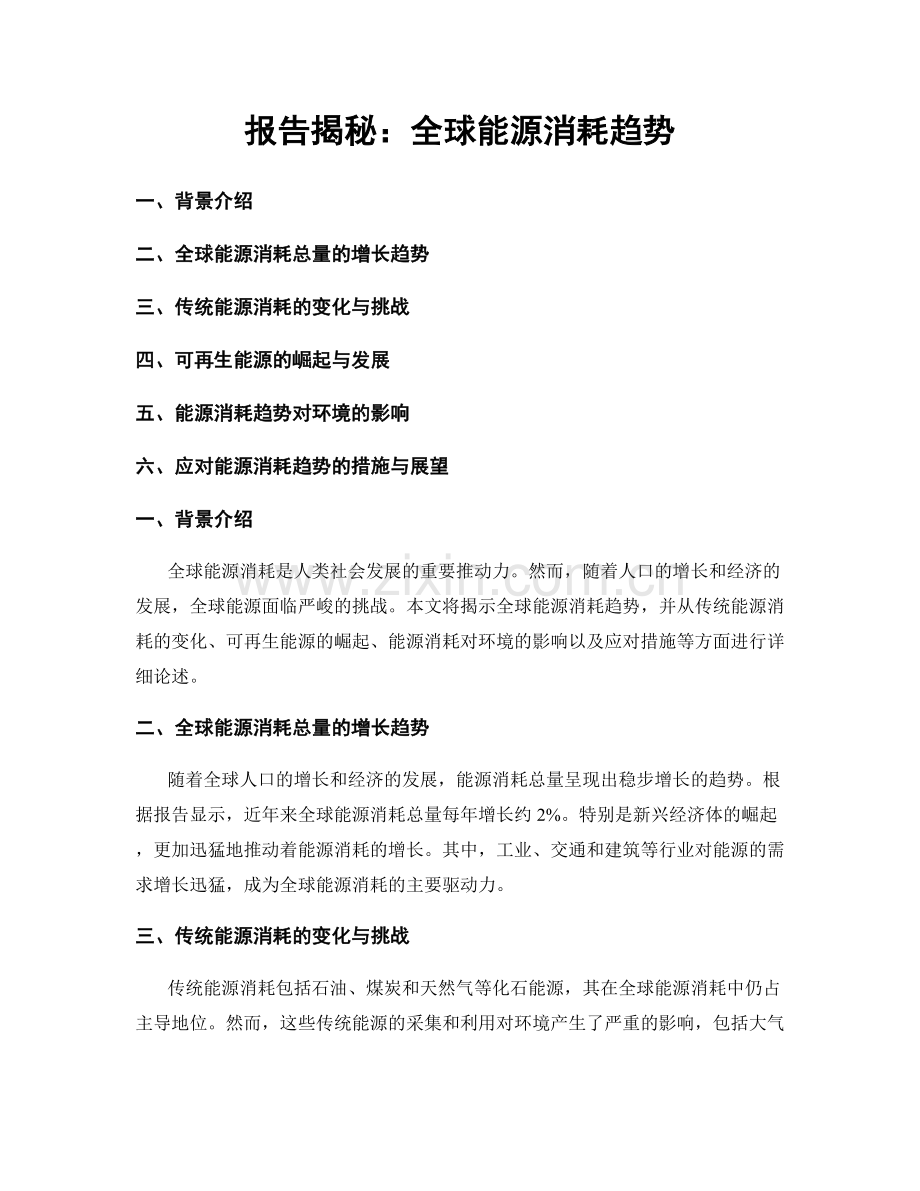 报告揭秘：全球能源消耗趋势.docx_第1页