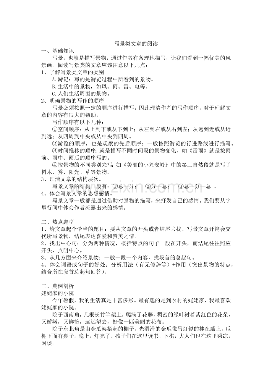 部编版三年级写景阅读.doc_第1页