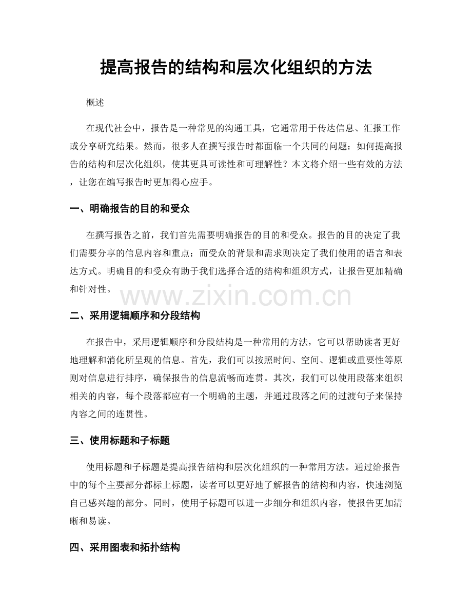 提高报告的结构和层次化组织的方法.docx_第1页