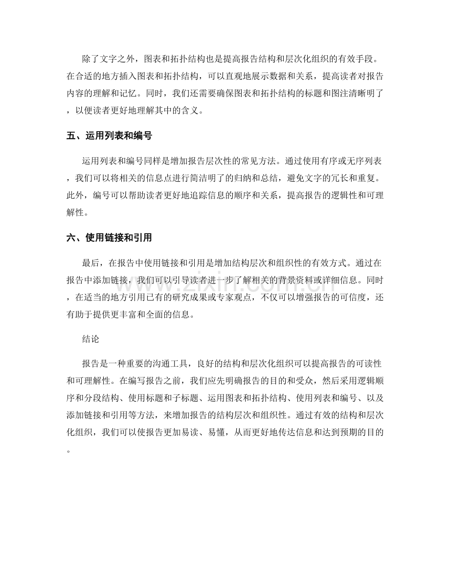 提高报告的结构和层次化组织的方法.docx_第2页