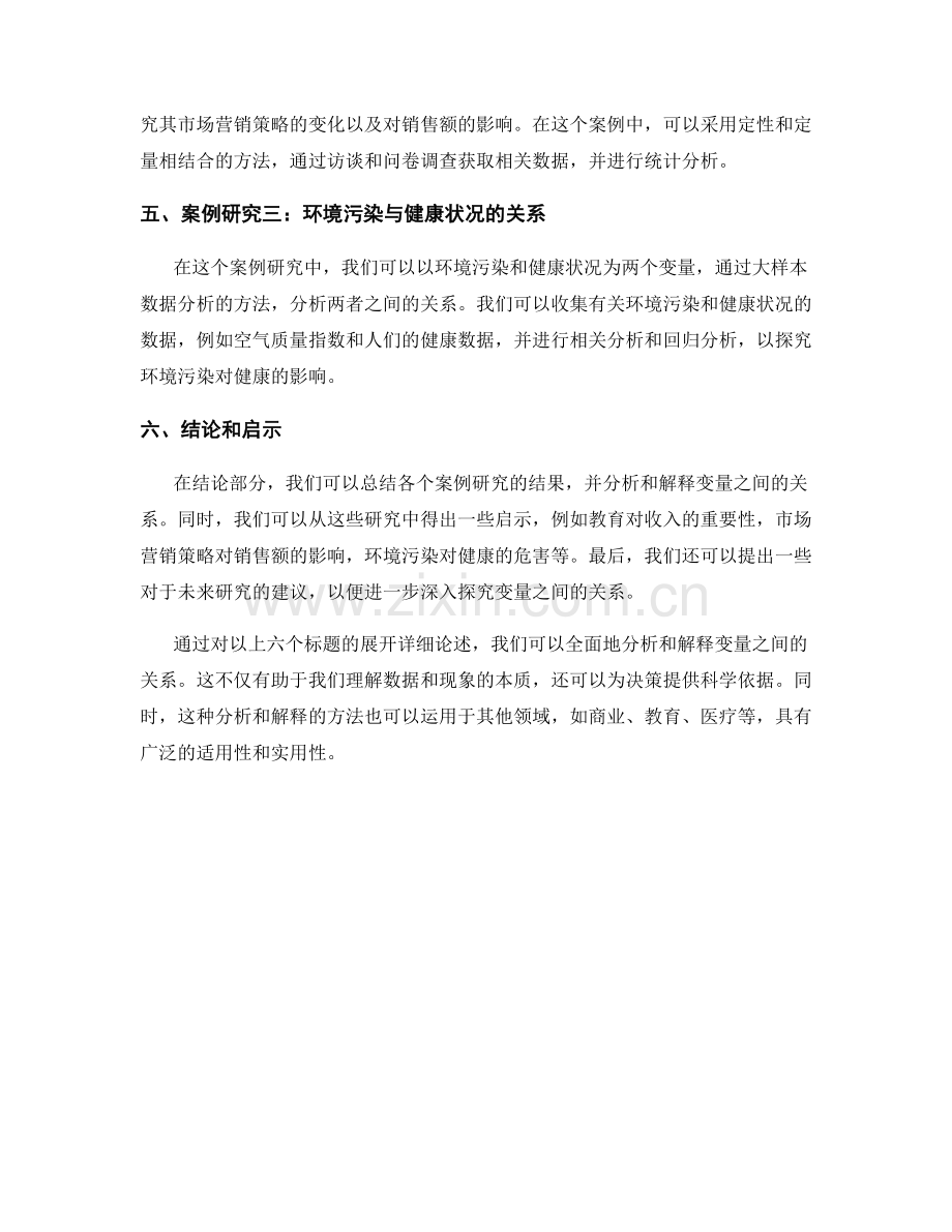 在报告中分析与解释两个或多个变量之间的关系.docx_第2页