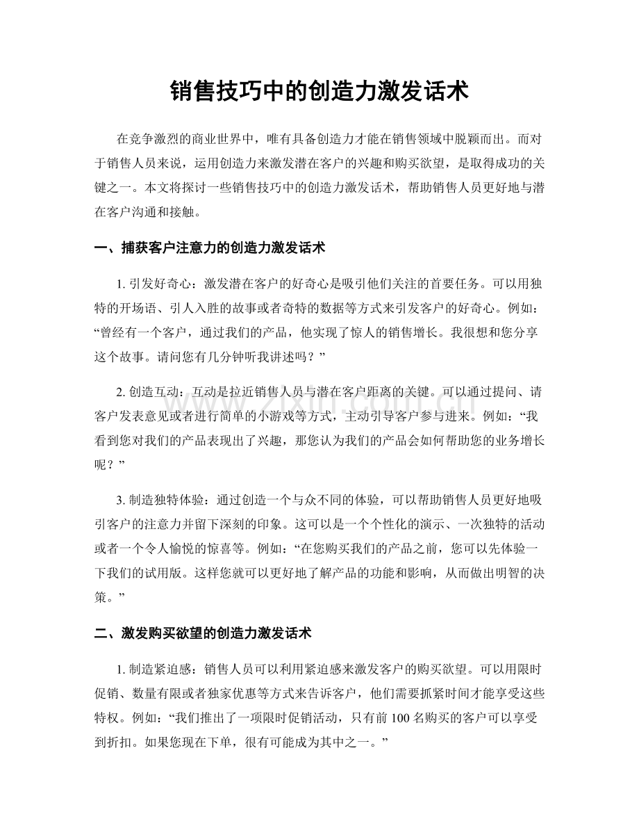 销售技巧中的创造力激发话术.docx_第1页