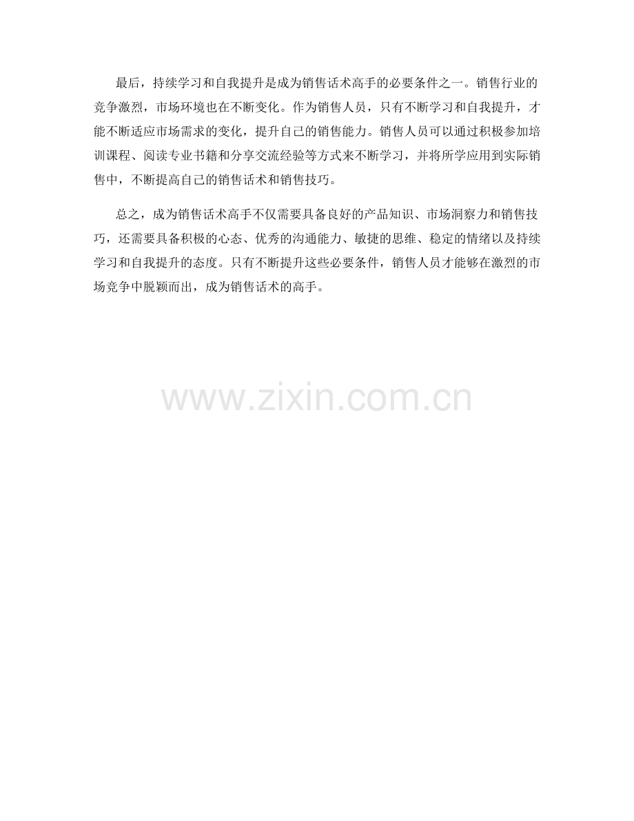 成为销售话术高手的必要条件.docx_第2页