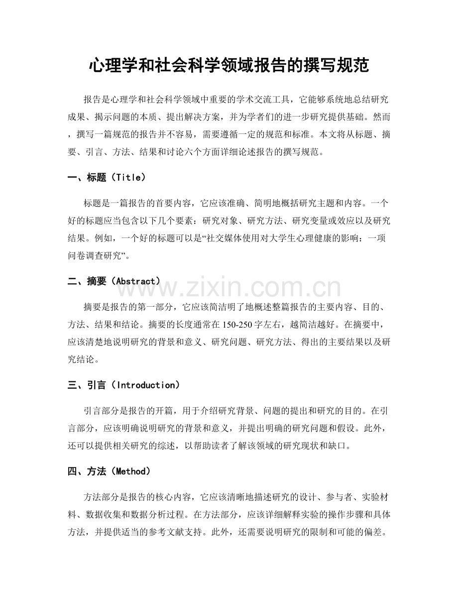 心理学和社会科学领域报告的撰写规范.docx_第1页