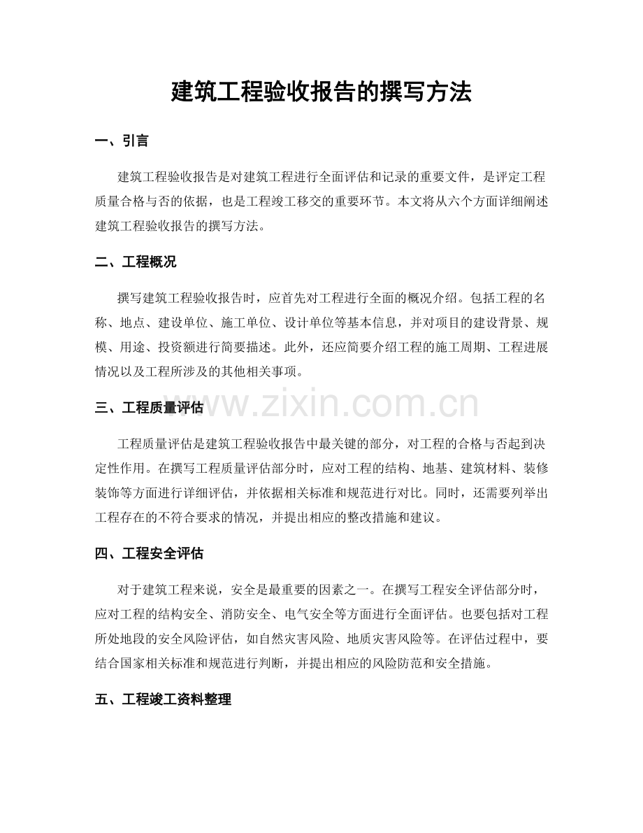 建筑工程验收报告的撰写方法.docx_第1页