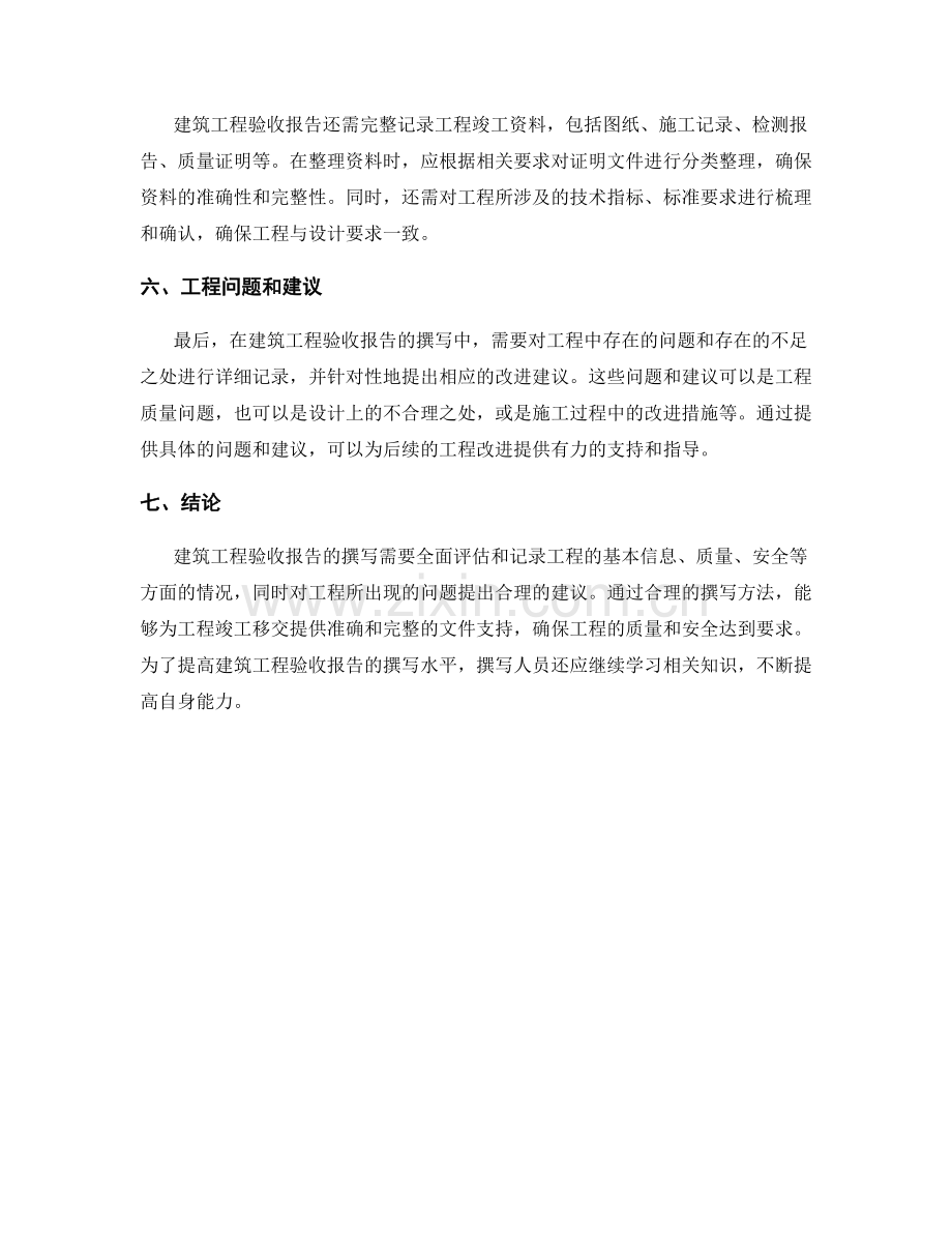 建筑工程验收报告的撰写方法.docx_第2页