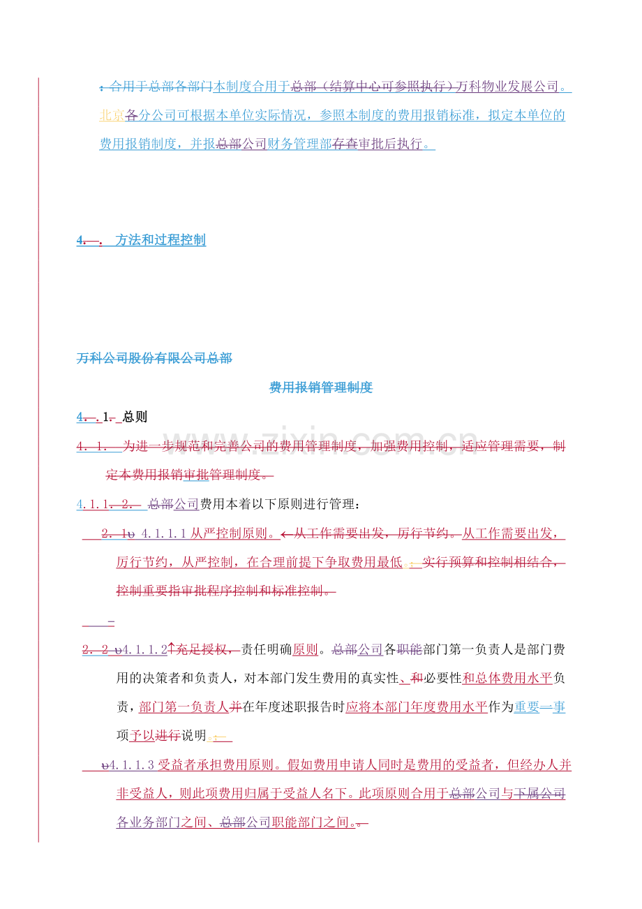 深圳市万科物业发展公司财务报销管理制度.doc_第2页