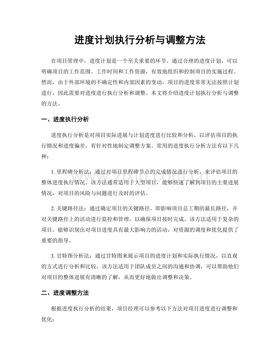 进度计划执行分析与调整方法.docx_第1页