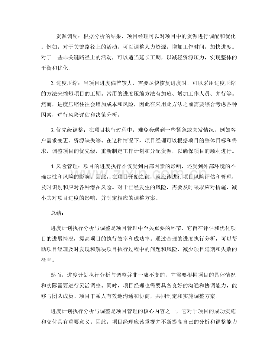 进度计划执行分析与调整方法.docx_第2页