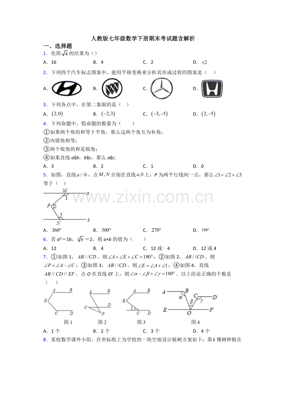 人教版七年级数学下册期末考试题含解析.doc_第1页