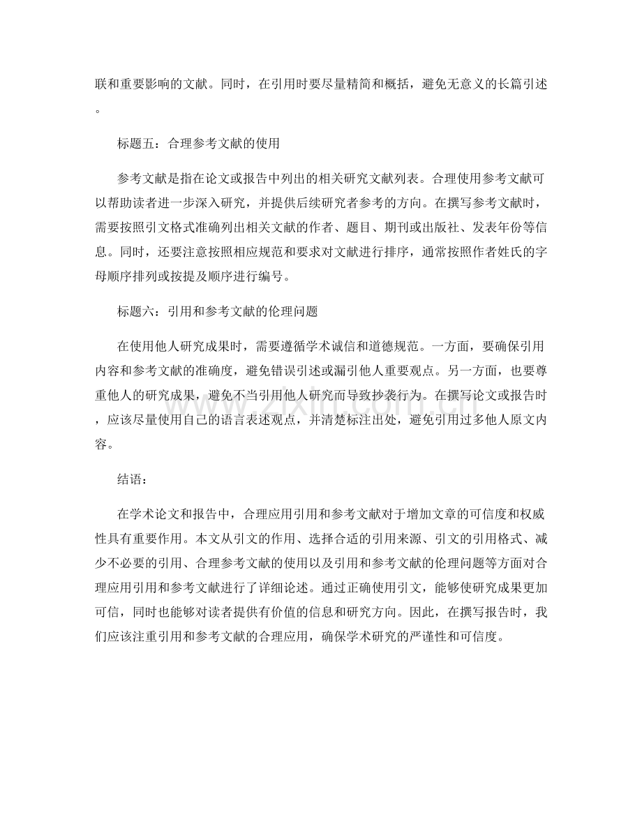在报告中合理应用引用和参考文献.docx_第2页
