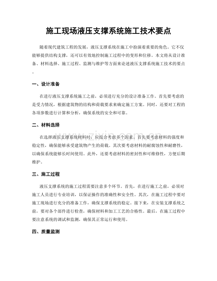 施工现场液压支撑系统施工技术要点.docx_第1页