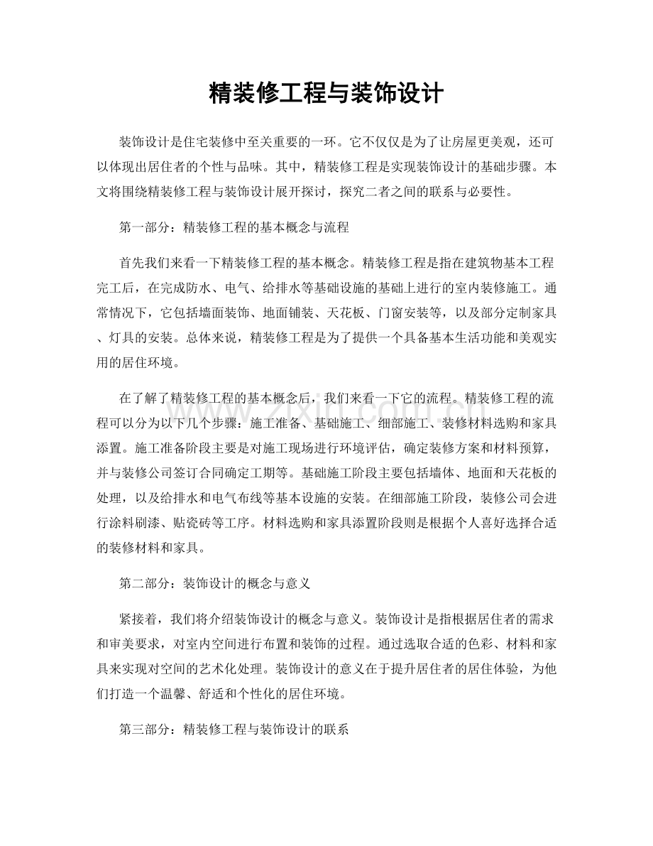 精装修工程与装饰设计.docx_第1页