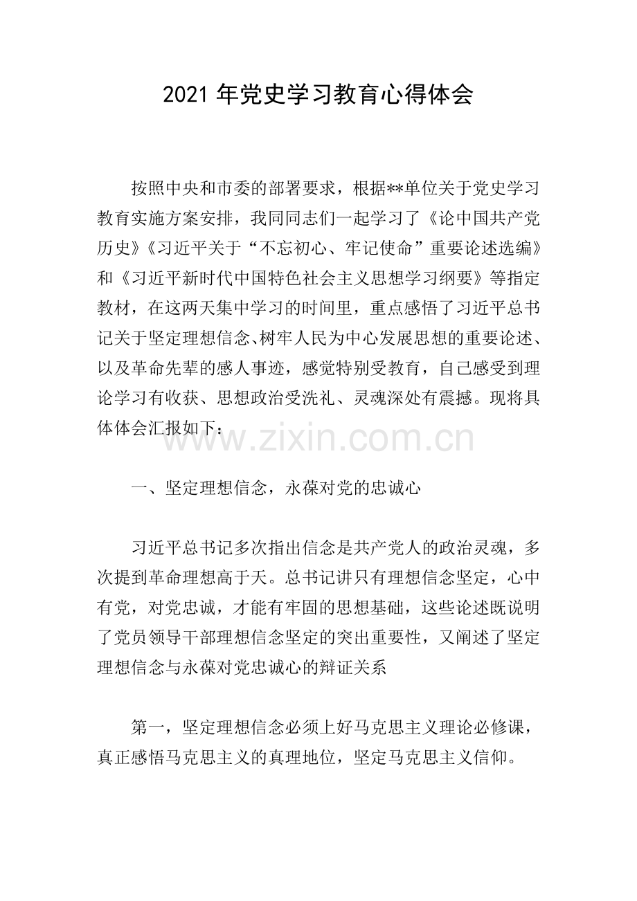 2021年党史学习教育心得体会.doc_第1页