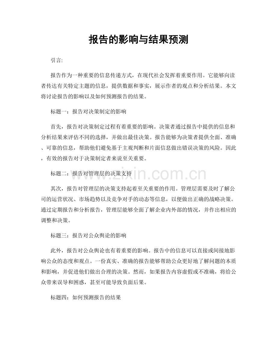 报告的影响与结果预测.docx_第1页