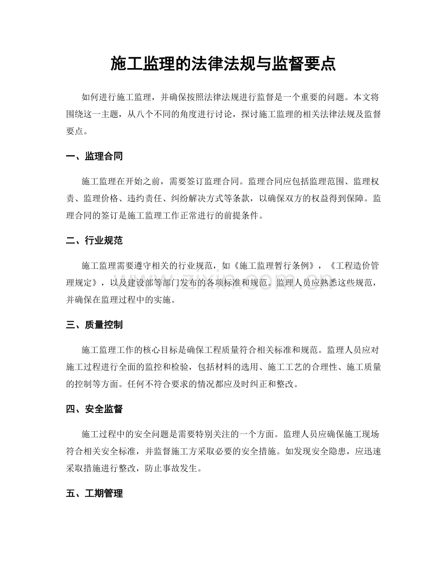 施工监理的法律法规与监督要点.docx_第1页
