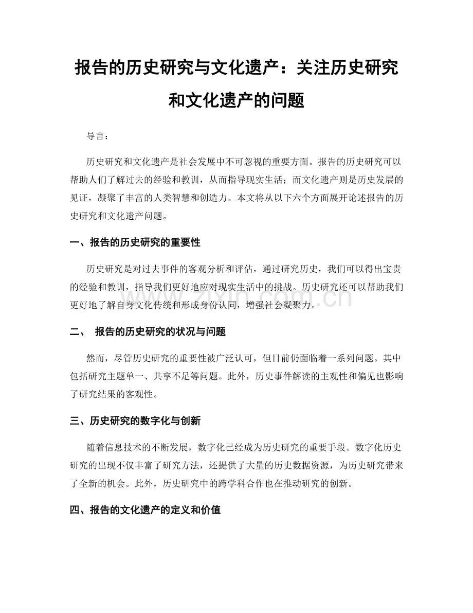 报告的历史研究与文化遗产：关注历史研究和文化遗产的问题.docx_第1页