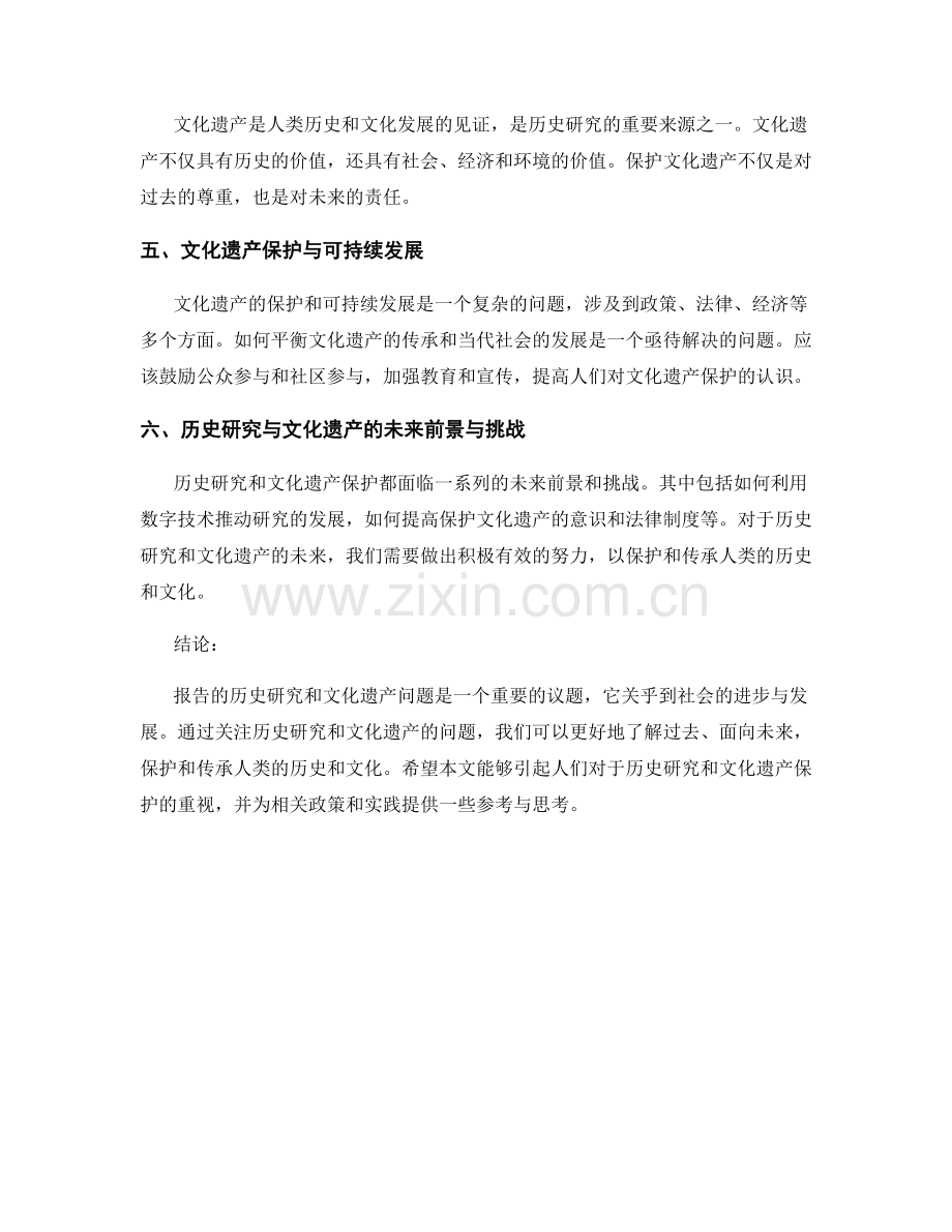 报告的历史研究与文化遗产：关注历史研究和文化遗产的问题.docx_第2页