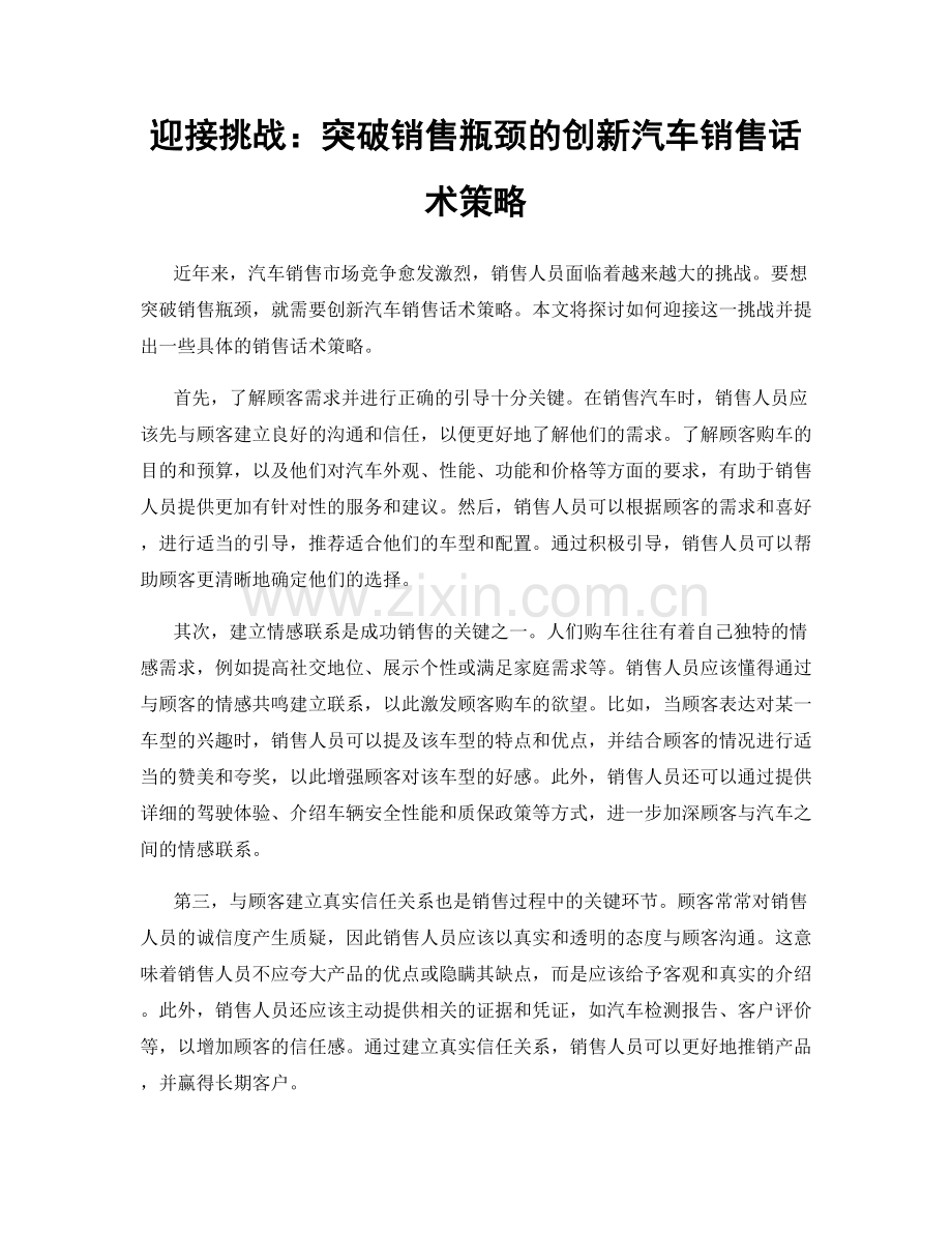 迎接挑战：突破销售瓶颈的创新汽车销售话术策略.docx_第1页