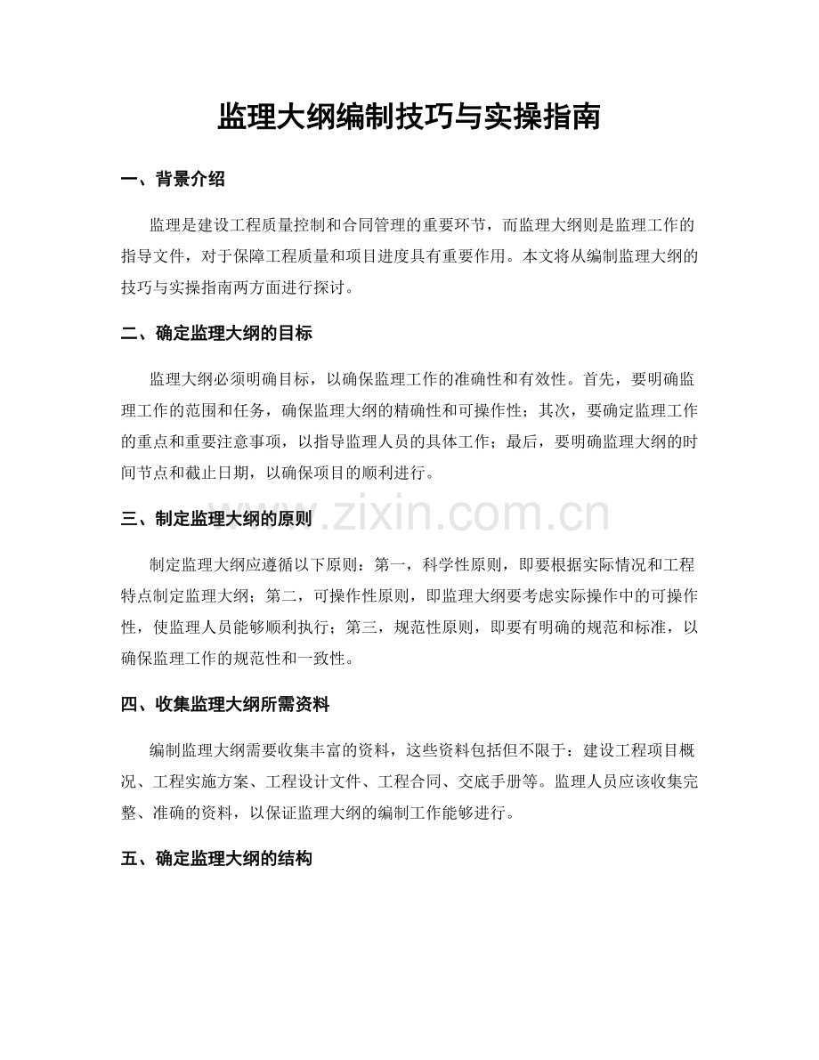 监理大纲编制技巧与实操指南.docx_第1页